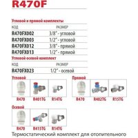 Giacomini Комплект термостатический R470FX012 Image #2